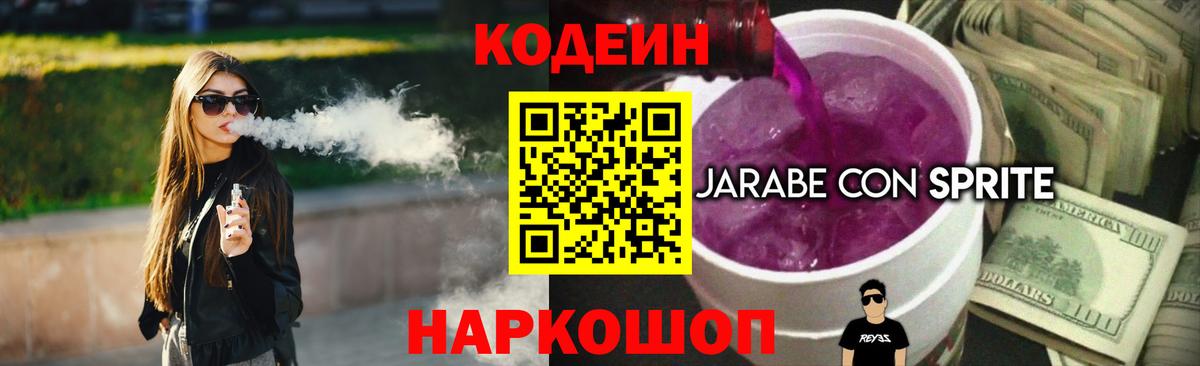 Кодеиновый сироп Lean Purple Drank  Кодеин напиток Lean (лин)  Кулебаки  Вход с VPN 